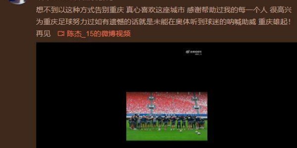 官方网站-重庆队已无力回天 众将发文告别：重庆雄起再见！