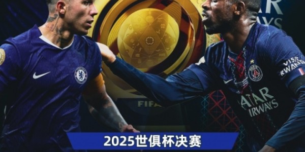 “差了两个档”世俱杯决赛将是小欧超杯：欧冠冠军PK欧协冠军