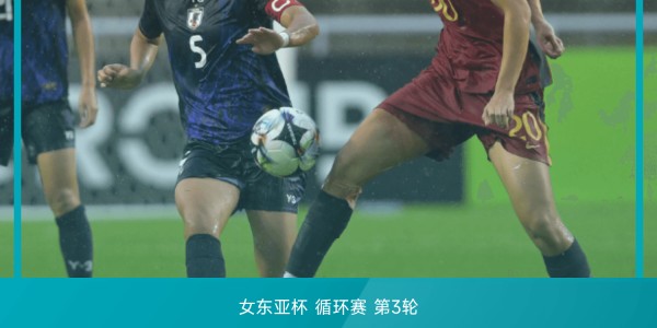 实时数据-女东亚杯战报：高桥花补时阶段两失良机，中国女足0-0平日本女足，无缘夺冠
