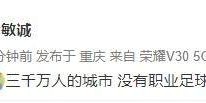 官方网站-重庆队已无力回天 众将发文告别：重庆雄起再见！